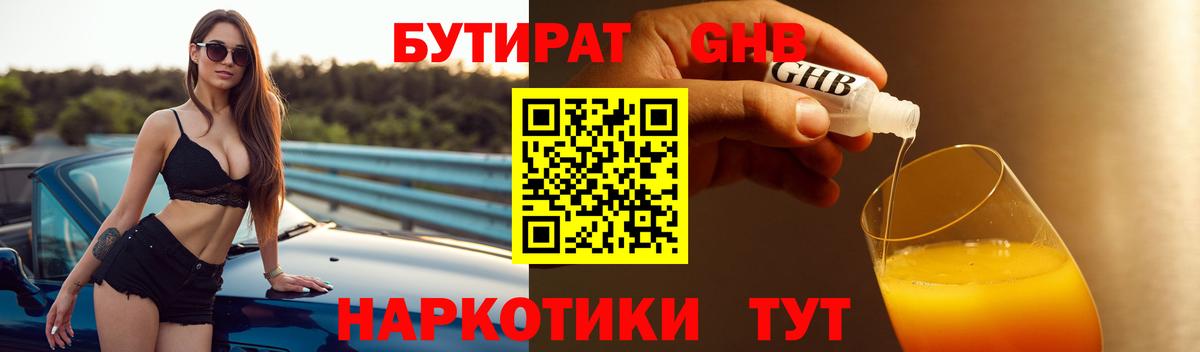 Бутират Butirat Пушкино