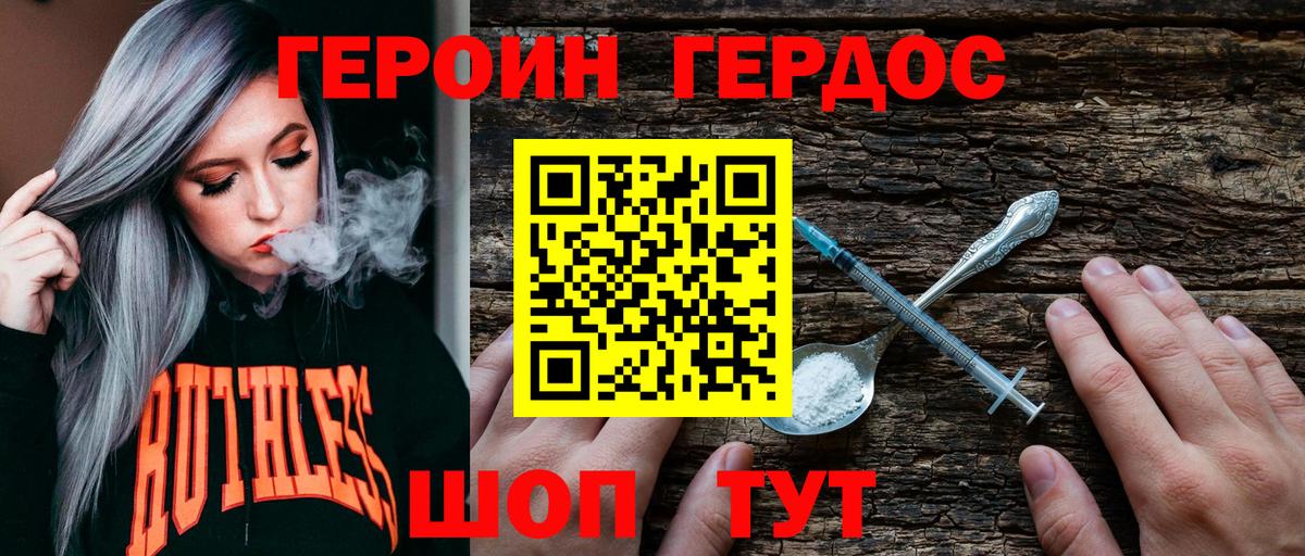 ГЕРОИН хмурый Пушкино